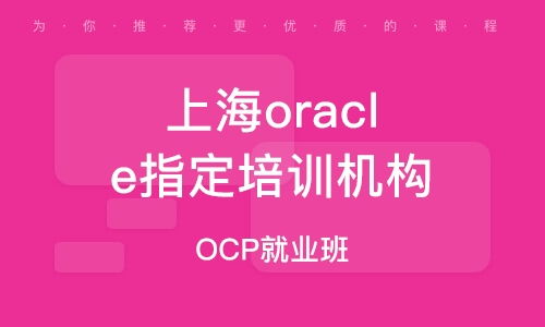 上海軟件開發(fā)技術(shù)培訓(xùn) 助你掌握前沿技能，開啟職業(yè)新篇章