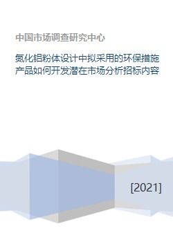 氮化鋁粉體設(shè)計(jì)中擬采用的環(huán)保措施產(chǎn)品如何開發(fā)潛在市場(chǎng)分析招標(biāo)內(nèi)容