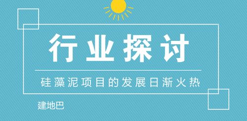 行業(yè)探討 硅藻泥項(xiàng)目的發(fā)展日漸火熱